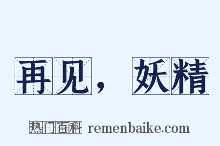 再见，妖精是什么意思的图片